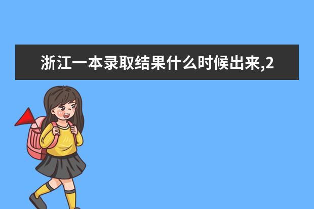 浙江一本录取结果什么时候出来,2020年浙江一本录取结果什么时候出来