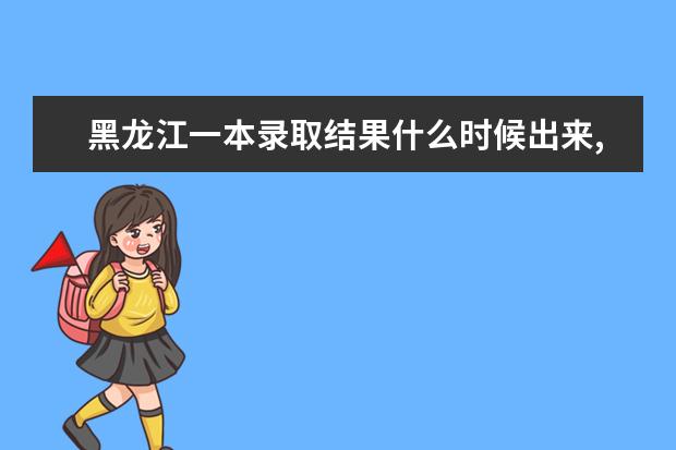 黑龙江一本录取结果什么时候出来,2020年黑龙江一本录取结果什么时候出来