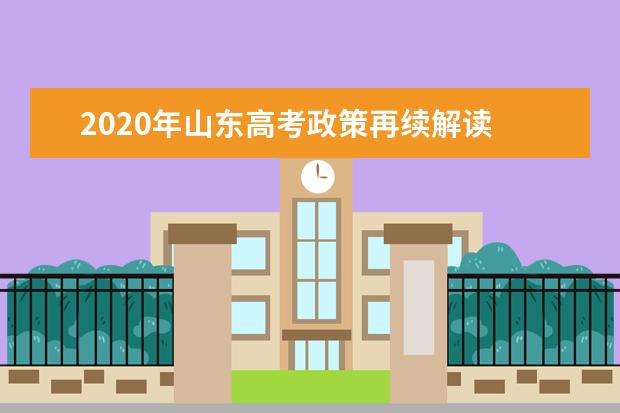 2020年山东高考政策再续解读