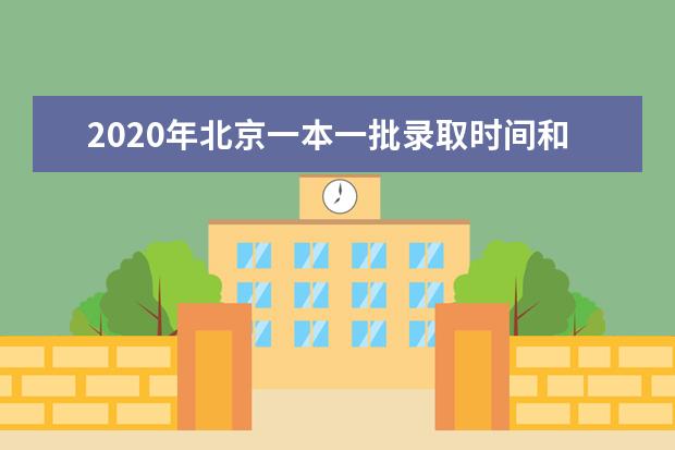 2020年北京一本一批录取时间和录取结果通知书查询时间安排