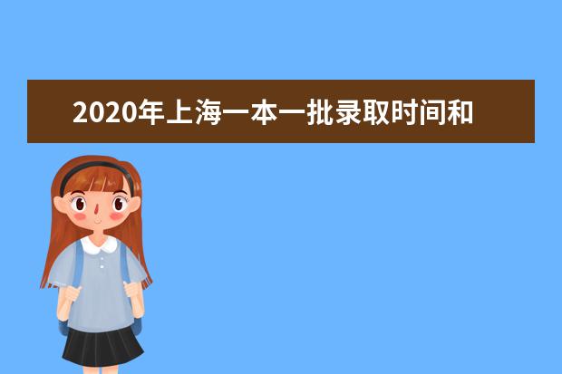 2020年上海一本一批录取时间和录取结果通知书查询时间安排