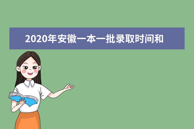 2020年安徽一本一批录取时间和录取结果通知书查询时间安排