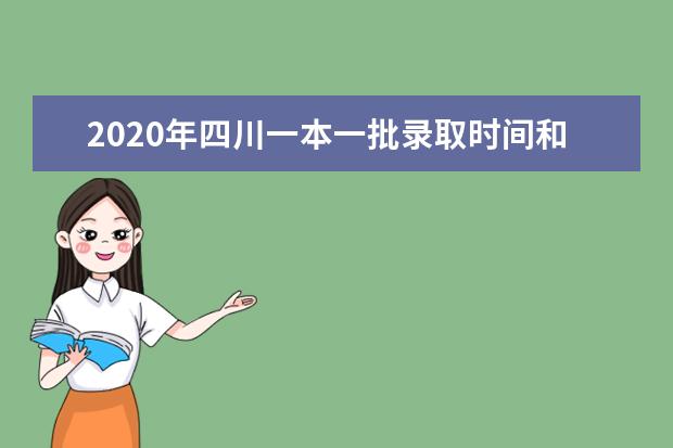 2020年四川一本一批录取时间和录取结果通知书查询时间安排