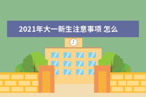 2021年大一新生注意事项 怎么样和舍友处好关系