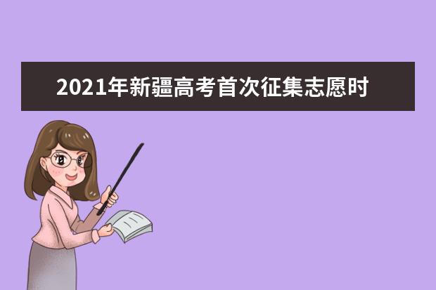 2021年新疆高考首次征集志愿时间和补录大学名单计划分数线