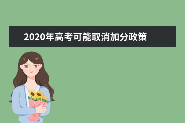 2020年高考可能取消加分政策