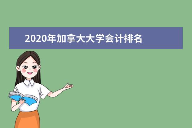 2020年加拿大大学会计排名