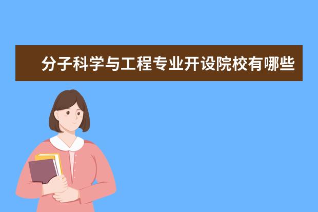 分子科学与工程专业开设院校有哪些