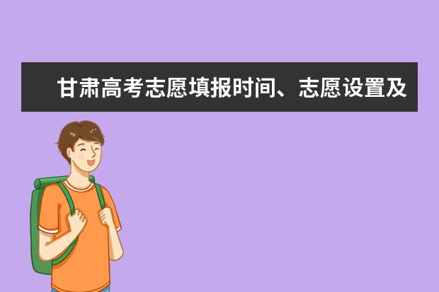 甘肃高考志愿填报时间、志愿设置及填报方式