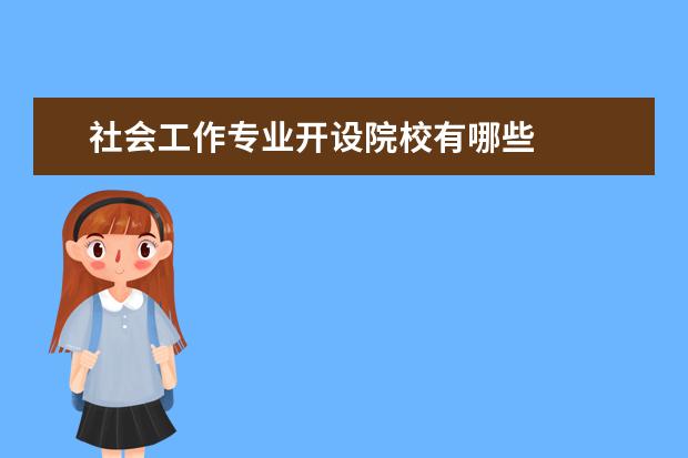 社会工作专业开设院校有哪些