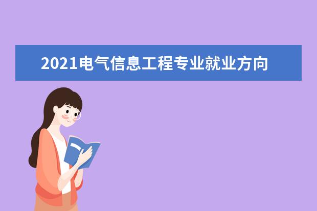 2021电气信息工程专业就业方向与就业前景分析