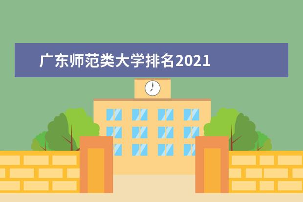 广东师范类大学排名2021