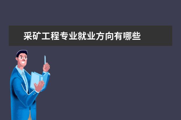 采矿工程专业就业方向有哪些