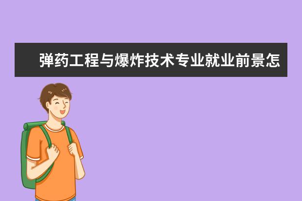 弹药工程与爆炸技术专业就业前景怎么样