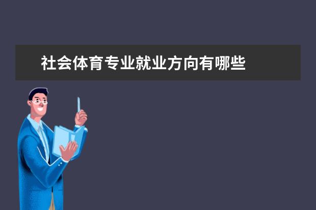 社会体育专业就业方向有哪些