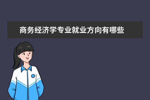 商务经济学专业就业方向有哪些