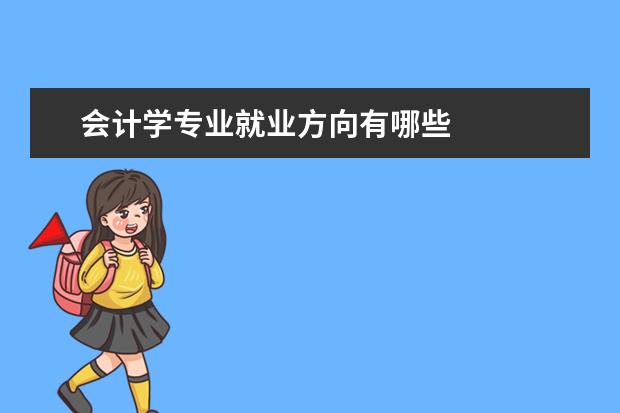 会计学专业就业方向有哪些