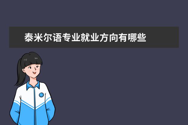 泰米尔语专业就业方向有哪些