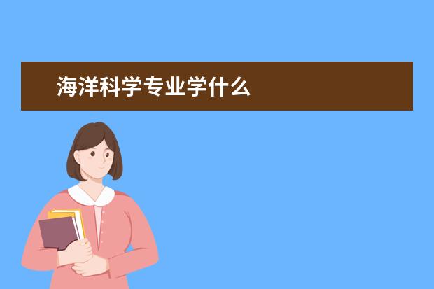 海洋科学专业学什么