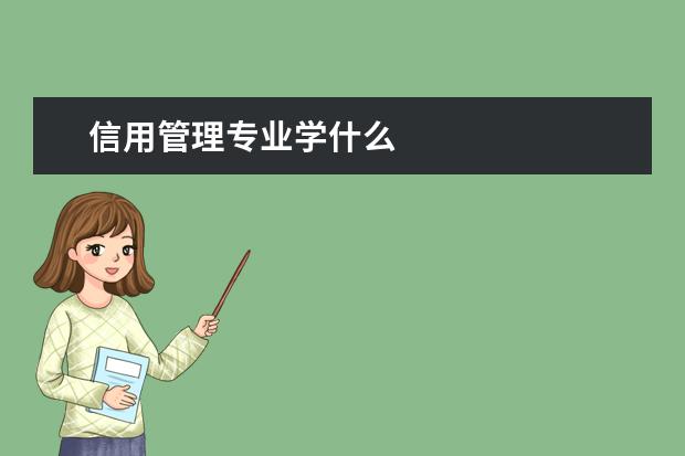 信用管理专业学什么