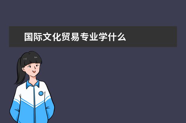 国际文化贸易专业学什么