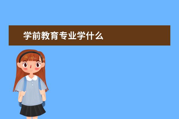 学前教育专业学什么