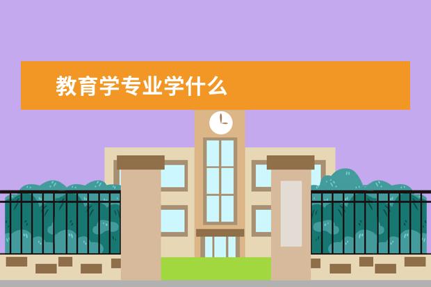 教育学专业学什么