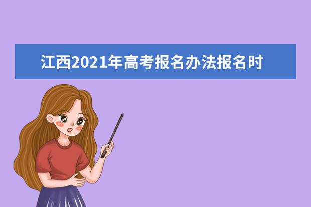 江西2021年高考报名办法报名时间