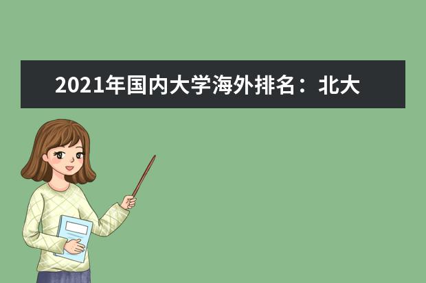 2021年国内大学海外排名：北大清华南开前三