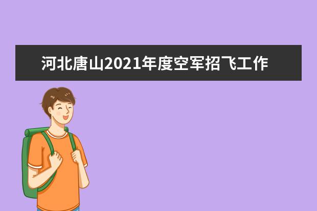 河北唐山2021年度空军招飞工作启动