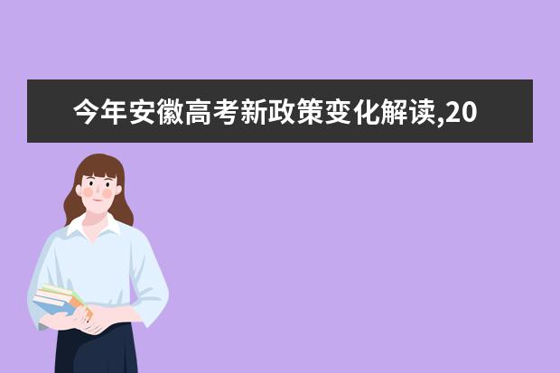 今年安徽高考新政策变化解读,2021年安徽高考改革最新方案正式版