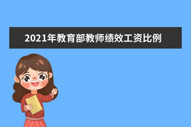 2021年教育部教师绩效工资比例将大幅提升 做好师资储备