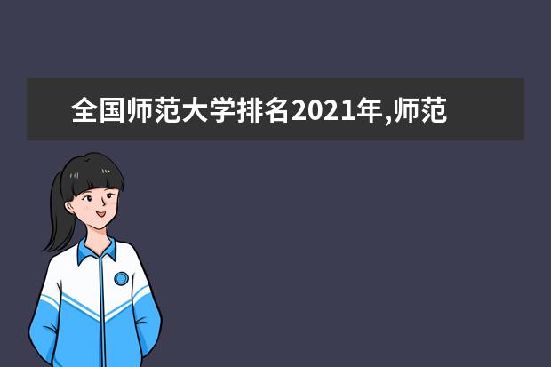 全国师范大学排名2021年,师范大学排名教育部2021年排行