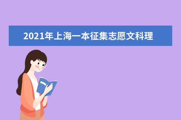 2021年上海一本征集志愿文科理科录取结果和查询时间安排