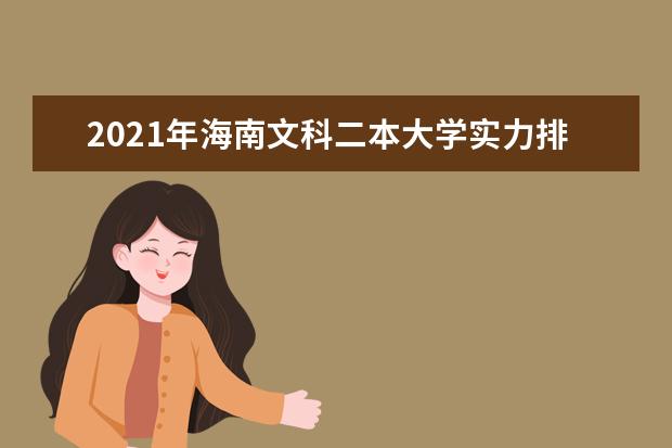 2021年海南文科二本大学实力排名,海南文科二本大学排名及录取分数线