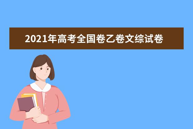 2021年高考全国卷乙卷文综试卷真题答案解析（WORD文字版）