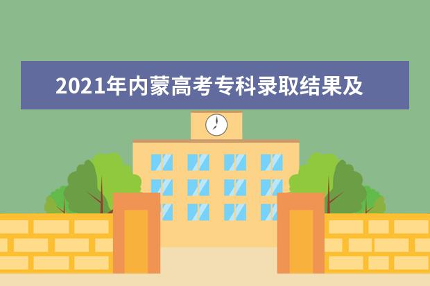 2021年内蒙高考专科录取结果及通知书发放时间查询入口