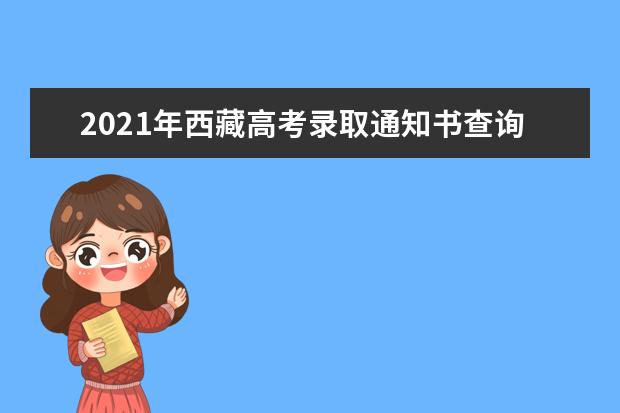 2021年西藏高考录取通知书查询-EMS快递录取通知书查询