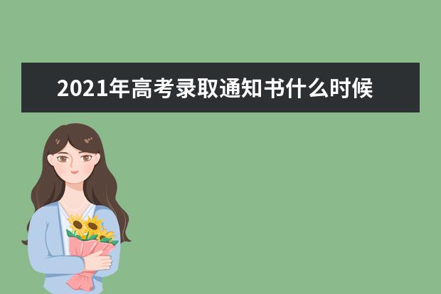 2021年高考录取通知书什么时候能收到,怎么查询录取结果