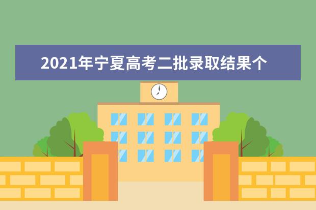 2021年宁夏高考二批录取结果个录取通知书查询时间,通知书什么时候收到