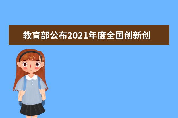 教育部公布2021年度全国创新创业典型经验高校