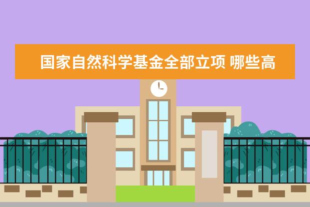 国家自然科学基金全部立项 哪些高校表现突出？