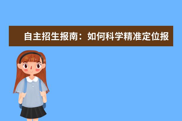 自主招生报南：如何科学精准定位报考院校？