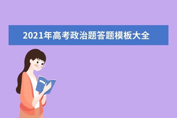 2021年高考政治题答题模板大全！