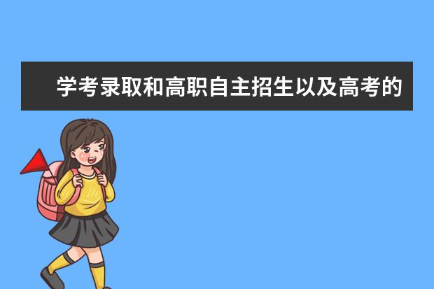 学考录取和高职自主招生以及高考的区别