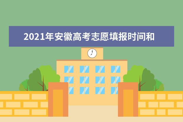 2021年安徽高考志愿填报时间和录取日程安排表