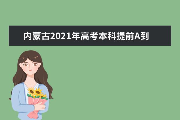 内蒙古2021年高考本科提前A到底如何选择