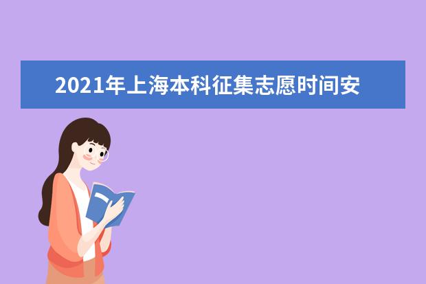 2021年上海本科征集志愿时间安排 本科普通批次录取日程安排