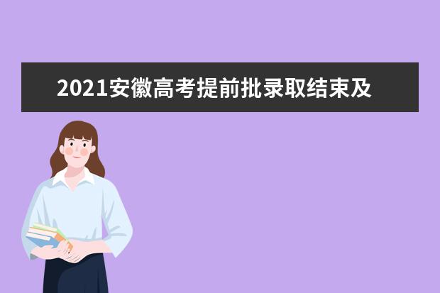 2021安徽高考提前批录取结束及结果查询 共录取32606人