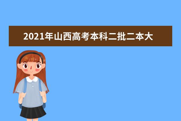 2021年山西高考本科二批二本大学最低投档分数线公布(文科)